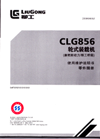 CLG856ʽװػ˹/䣩ʹά˵ͼ