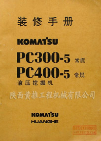 PC300-5/PC400-5Һѹھװֲ